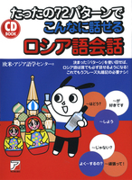 Cd Book たったの72パターンでこんなに話せるロシア語会話 絵本ナビ 欧米 アジア語学センター みんなの声 通販