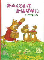 こいで やすこ（作品一覧・著者プロフィール） | 絵本ナビ：レビュー・通販