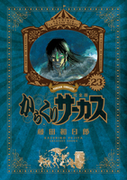 からくりサーカス 完全版 23 絵本ナビ 藤田 和日郎 みんなの声 通販