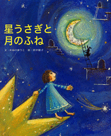 星うさぎと月のふね 絵本ナビ かんの ゆうこ 田中鮎子 みんなの声 通販