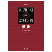 判例展望民事法 2 滝澤孝臣 民事法の論点 2 / 滝澤 孝臣【著】 - 紀伊國屋書店ウェブストア