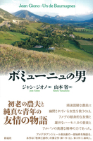 ジオノ作品の舞台を訪ねて 山本省 【公式通販】