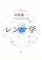 中沢 新一（作品一覧・著者プロフィール） | 絵本ナビ：レビュー・通販
