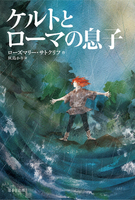 ローズマリー・サトクリフ（作品一覧・著者プロフィール） | 絵本ナビ