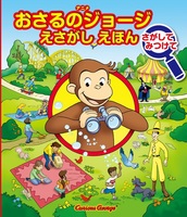 おさるのジョージ さがしてみつけて 絵本ナビ マーガレット レイ ハンス アウグスト レイ みんなの声 通販