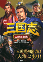 三国志人物大事典 絵本ナビ コーエーテクモゲームス 講談社 コーエーテクモゲームス 渡邉 義浩 みんなの声 通販