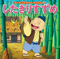 したきりすずめ 絵本ナビ 中脇 初枝 小林 裕也 すずき えりな 西本 鶏介 みんなの声 通販