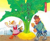 月刊絵本 おはなし ひかりのくに 1年間分 12冊セット 絵本
