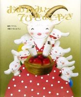 いもと ようこ（作品一覧・著者プロフィール） | 絵本ナビ：レビュー・通販