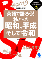 増補改訂版 英語で語ろう 私たちの昭和 平成そして令和 絵本ナビ コスモピア編集部 みんなの声 通販