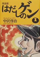 完全版はだしのゲン－シリーズ | 絵本ナビ：レビュー・通販