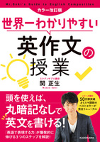 カラー改訂版 世界一わかりやすい英作文の授業 絵本ナビ 関 正生 みんなの声 通販