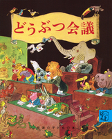 光吉 夏弥（作品一覧・著者プロフィール） | 絵本ナビ：レビュー・通販