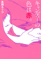 魚喃 キリコ（作品一覧・著者プロフィール） | 絵本ナビ：レビュー・通販