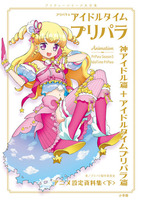 プリパラ アイドルタイムプリパラ設定資料集 下 絵本ナビ プリパラ製作委員会 みんなの声 通販