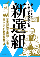 あらすじとイラストでわかる新選組 絵本ナビ 知的発見 探検隊 みんなの声 通販