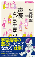 声優という生き方 絵本ナビ 中尾隆聖 みんなの声 通販