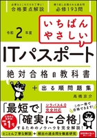 令和2年度 いちばんやさしいitパスポート 絶対合格の教科書 出る順問題集 絵本ナビ 高橋 京介 みんなの声 通販