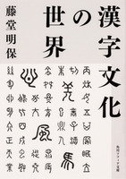【絶版、超希少】漢文入門（藤堂明保著）学燈社 藤堂明保（作品一覧・著者プロフィール） | 絵本ナビ：レビュー・通販