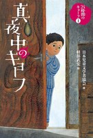 怪談のとびら（高学年向け）－テーマ | 絵本ナビ：レビュー・通販