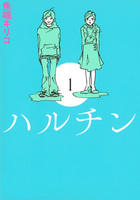 魚喃 キリコ（作品一覧・著者プロフィール） | 絵本ナビ：レビュー・通販