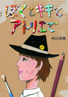 中川 洋典（作品一覧・著者プロフィール） | 絵本ナビ：レビュー・通販