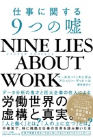 Nine Lies About Work 仕事に関する9つの嘘 絵本ナビ マーカス バッキンガム マーカス バッキンガム 櫻井 祐子 みんなの声 通販