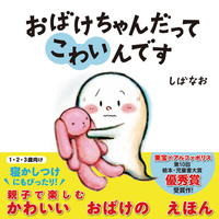 おばけちゃんだってこわいんです 絵本ナビ しばなお みんなの声 通販