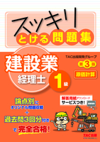 スッキリとける問題集 建設業経理士1級 原価計算 第3版 絵本ナビ ｔａｃ出版開発グループ みんなの声 通販