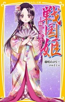 集英社みらい文庫 戦国姫－シリーズ | 絵本ナビ：レビュー・通販