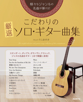 こだわりの厳選ソロ ギター曲集 様々なジャンルの名曲が弾ける 絵本ナビ 自由現代社編集部 みんなの声 通販