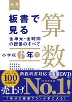 夏坂哲志先生　算数授業DVD 6年　整数の観方 夏坂哲志のつながりを意識してつくる算数の授業 (算数授業研究