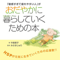 敏感すぎて疲れやすい人 がおだやかに暮らしていくための本 絵本ナビ 中島 智子 中島 智子 みさきじゅり みんなの声 通販 敏感すぎて疲れやすい人 がおだやかに暮らしていくための本 絵本ナビ 中島 智子 中島 智子 みさきじゅり みんなの声 通販