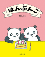 多田 ヒロシ（作品一覧・著者プロフィール） | 絵本ナビ