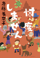 斎藤 美奈子（作品一覧・著者プロフィール） | 絵本ナビ：レビュー・通販