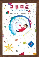 菅野 由貴子（作品一覧・著者プロフィール） | 絵本ナビ：レビュー・通販