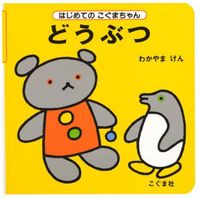 わかやま けん（作品一覧・著者プロフィール） | 絵本ナビ