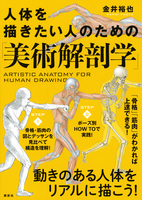 人体を描きたい人のための 美術解剖学 絵本ナビ 金井 裕也 みんなの声 通販