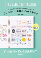 大人かわいい手帳 ノートの書き方 モダンカリグラフィーで毎日が楽しくなる 絵本ナビ 島野 真希 みんなの声 通販 大人かわいい手帳 ノートの書き方 モダンカリグラフィーで毎日が楽しくなる 絵本ナビ 島野 真希 みんなの声 通販