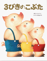 いもと ようこ（作品一覧・著者プロフィール） | 絵本ナビ：レビュー・通販