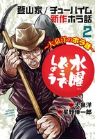 水曜どうでしょう 大泉洋のホラ話 2 2 絵本ナビ 星野倖一郎 大泉 洋 みんなの声 通販