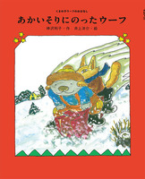 くまの子ウーフの本－テーマ | 絵本ナビ：レビュー・通販