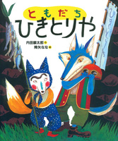 特集】おれたち、ともだち！ | 偕成社 | 絵本ナビ