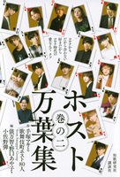 ホスト万葉集 巻の二 コロナかも だから会わない好きだから コロナ時代の愛なんて クソ 絵本ナビ 俵 万智 みんなの声 通販