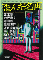 千街晶之（作品一覧・著者プロフィール） | 絵本ナビ：レビュー・通販
