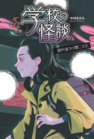 学校の怪談 5分間の恐怖－シリーズ | 絵本ナビ：レビュー・通販