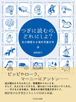 児童書・児童文学ガイドブック－テーマ | 絵本ナビ：レビュー・通販
