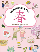 きせつと行事を楽しむずかん－シリーズ | 絵本ナビ：レビュー・通販