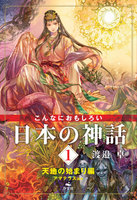 こんなにおもしろい日本の神話 シリーズ 絵本ナビ