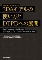 3daモデル 3次元cadデータ の使い方とdtpdへの展開 24の3daおよびdtpdの設計開発プロセス ユースケース を体系化 絵本ナビ 一般社団法人電子情報技術産業協会 三次元cad情報標準化専門委員会 みんなの声 通販